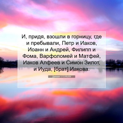 Picture 07 - Деяния 1:13 RUSV - И, придя, взошли в горницу, - Bible Verse Picture