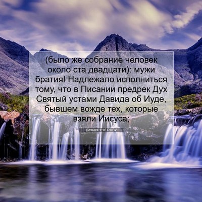 Picture 07 - Деяния 1:16 RUSV - (было же собрание человек - Bible Verse Picture