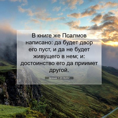 Picture 07 - Деяния 1:20 RUSV - В книге же Псалмов - Bible Verse Picture