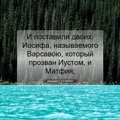 Picture 07 - Деяния 1:23 RUSV - И поставили двоих: Иосифа, - Bible Verse Picture