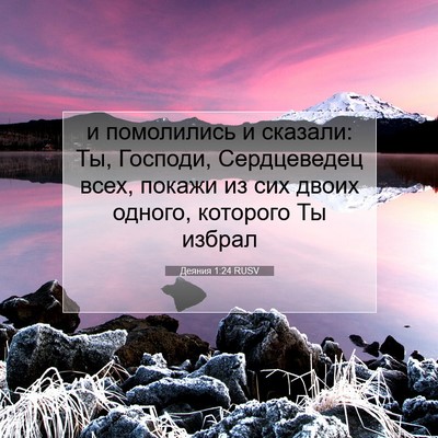 Picture 07 - Деяния 1:24 RUSV - и помолились и сказали: Ты, - Bible Verse Picture