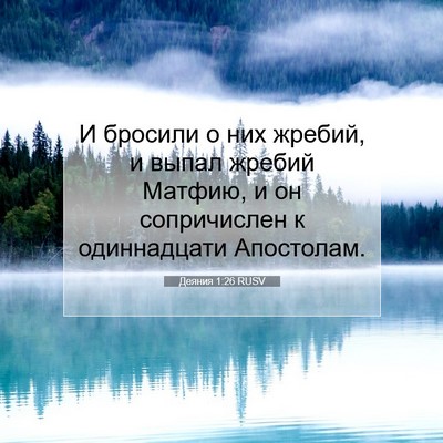 Picture 07 - Деяния 1:26 RUSV - И бросили о них жребий, и - Bible Verse Picture