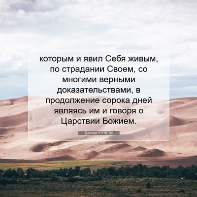 Picture 07 - Деяния 1:3 RUSV - которым и явил Себя живым, - Bible Verse Picture
