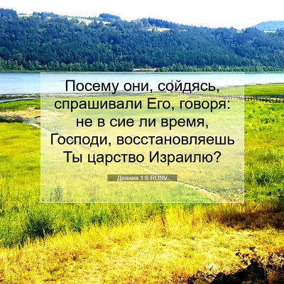 Picture 07 - Деяния 1:6 RUSV - Посему они, сойдясь, - Bible Verse Picture