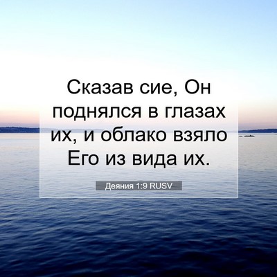 Picture 07 - Деяния 1:9 RUSV - Сказав сие, Он поднялся в - Bible Verse Picture