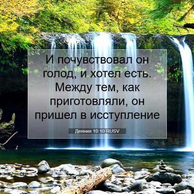 Picture 07 - Деяния 10:10 RUSV - И почувствовал он голод, и - Bible Verse Picture