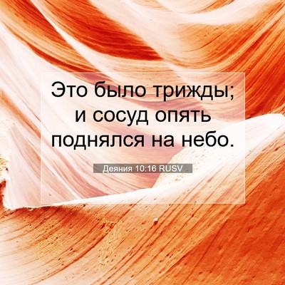 Picture 07 - Деяния 10:16 RUSV - Это было трижды; и сосуд - Bible Verse Picture