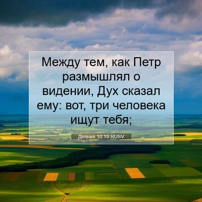 Picture 07 - Деяния 10:19 RUSV - Между тем, как Петр - Bible Verse Picture