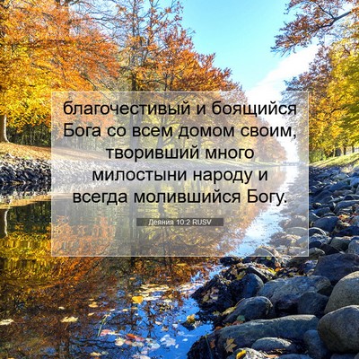 Picture 07 - Деяния 10:2 RUSV - благочестивый и боящийся - Bible Verse Picture