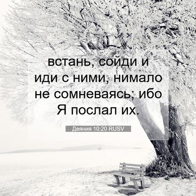 Picture 07 - Деяния 10:20 RUSV - встань, сойди и иди с ними, - Bible Verse Picture