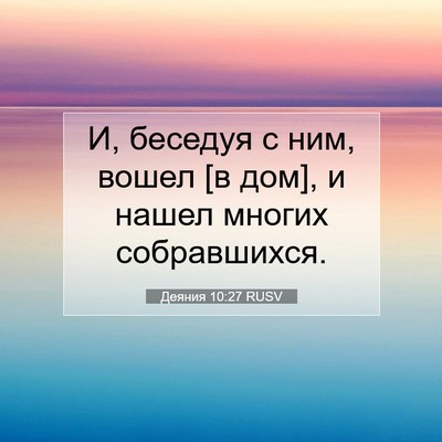 Picture 07 - Деяния 10:27 RUSV - И, беседуя с ним, вошел [в - Bible Verse Picture