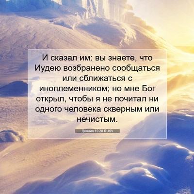 Picture 07 - Деяния 10:28 RUSV - И сказал им: вы знаете, что - Bible Verse Picture