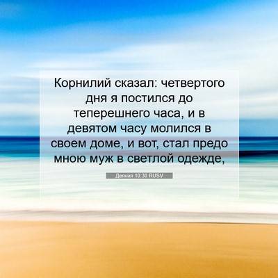 Picture 07 - Деяния 10:30 RUSV - Корнилий сказал: - Bible Verse Picture