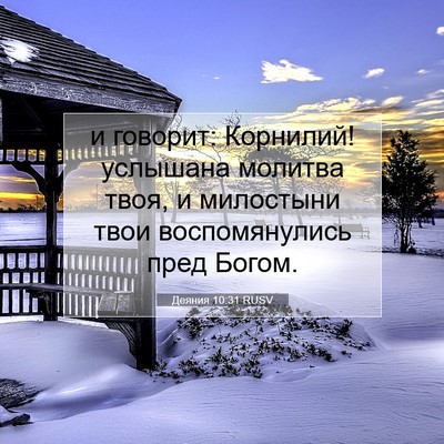 Picture 07 - Деяния 10:31 RUSV - и говорит: Корнилий! - Bible Verse Picture
