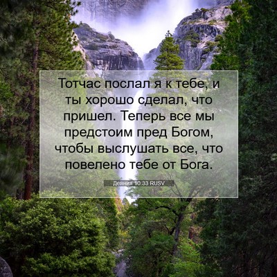 Picture 07 - Деяния 10:33 RUSV - Тотчас послал я к тебе, и ты - Bible Verse Picture