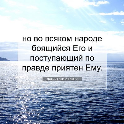 Picture 07 - Деяния 10:35 RUSV - но во всяком народе - Bible Verse Picture