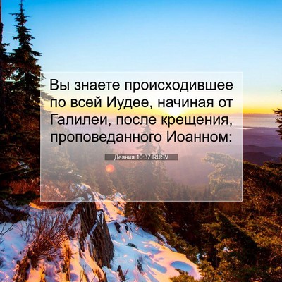 Picture 07 - Деяния 10:37 RUSV - Вы знаете происходившее по - Bible Verse Picture