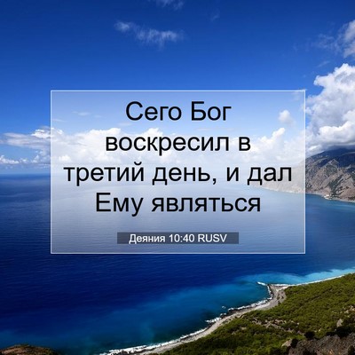 Picture 07 - Деяния 10:40 RUSV - Сего Бог воскресил в - Bible Verse Picture