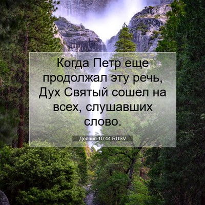 Picture 07 - Деяния 10:44 RUSV - Когда Петр еще продолжал - Bible Verse Picture