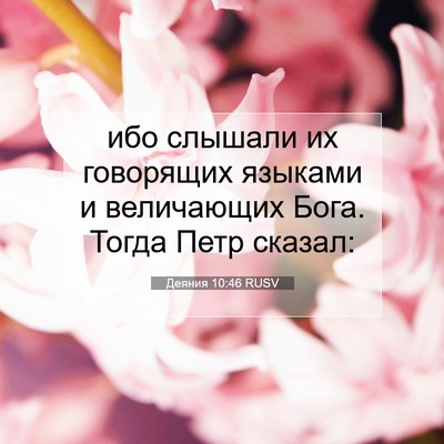 Picture 07 - Деяния 10:46 RUSV - ибо слышали их говорящих - Bible Verse Picture