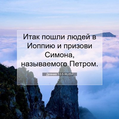 Picture 07 - Деяния 10:5 RUSV - Итак пошли людей в Иоппию и - Bible Verse Picture