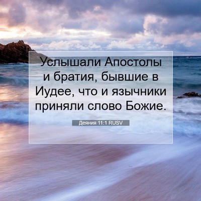 Picture 07 - Деяния 11:1 RUSV - Услышали Апостолы и - Bible Verse Picture