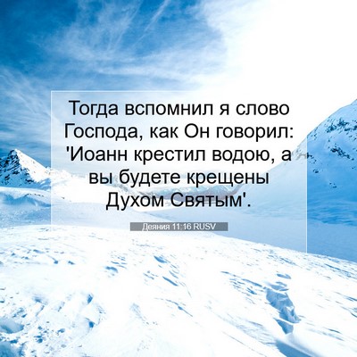 Picture 07 - Деяния 11:16 RUSV - Тогда вспомнил я слово - Bible Verse Picture