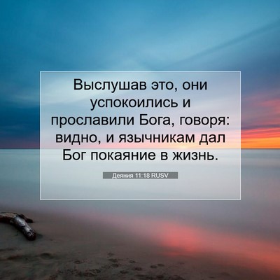 Picture 07 - Деяния 11:18 RUSV - Выслушав это, они - Bible Verse Picture