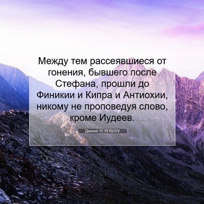 Picture 07 - Деяния 11:19 RUSV - Между тем рассеявшиеся от - Bible Verse Picture