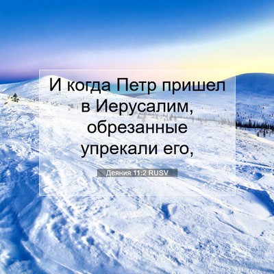 Picture 07 - Деяния 11:2 RUSV - И когда Петр пришел в - Bible Verse Picture