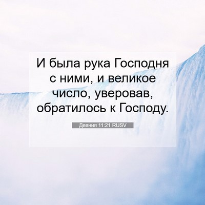 Picture 07 - Деяния 11:21 RUSV - И была рука Господня с - Bible Verse Picture