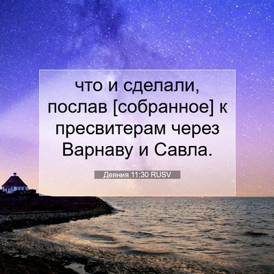 Picture 07 - Деяния 11:30 RUSV - что и сделали, послав - Bible Verse Picture