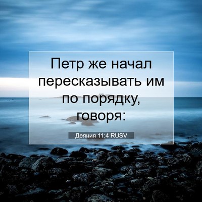 Picture 07 - Деяния 11:4 RUSV - Петр же начал - Bible Verse Picture
