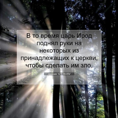 Picture 07 - Деяния 12:1 RUSV - В то время царь Ирод поднял - Bible Verse Picture