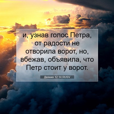 Picture 07 - Деяния 12:14 RUSV - и, узнав голос Петра, от - Bible Verse Picture