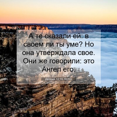 Picture 07 - Деяния 12:15 RUSV - А те сказали ей: в своем ли - Bible Verse Picture