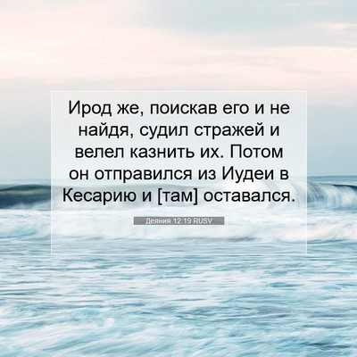 Picture 07 - Деяния 12:19 RUSV - Ирод же, поискав его и не - Bible Verse Picture