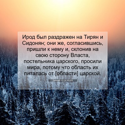 Picture 07 - Деяния 12:20 RUSV - Ирод был раздражен на - Bible Verse Picture