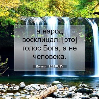 Picture 07 - Деяния 12:22 RUSV - а народ восклицал: [это] - Bible Verse Picture