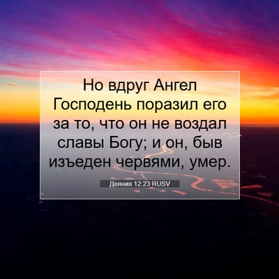 Picture 07 - Деяния 12:23 RUSV - Но вдруг Ангел Господень - Bible Verse Picture
