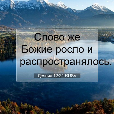 Picture 07 - Деяния 12:24 RUSV - Слово же Божие росло и - Bible Verse Picture