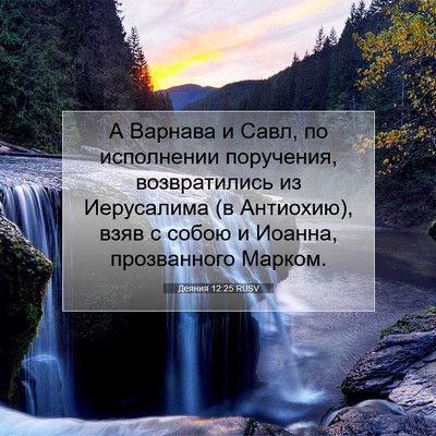 Picture 07 - Деяния 12:25 RUSV - А Варнава и Савл, по - Bible Verse Picture