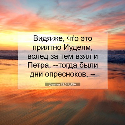 Picture 07 - Деяния 12:3 RUSV - Видя же, что это приятно - Bible Verse Picture