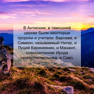 Picture 07 - Деяния 13:1 RUSV - В Антиохии, в тамошней - Bible Verse Picture