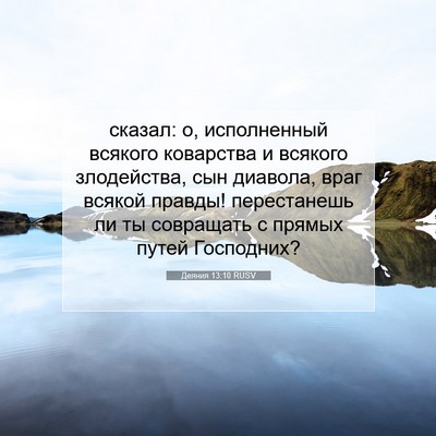 Picture 07 - Деяния 13:10 RUSV - сказал: о, исполненный - Bible Verse Picture