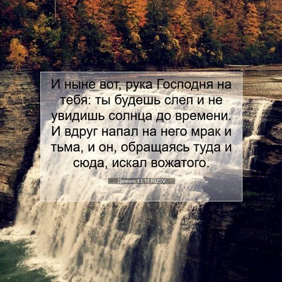 Picture 07 - Деяния 13:11 RUSV - И ныне вот, рука Господня - Bible Verse Picture