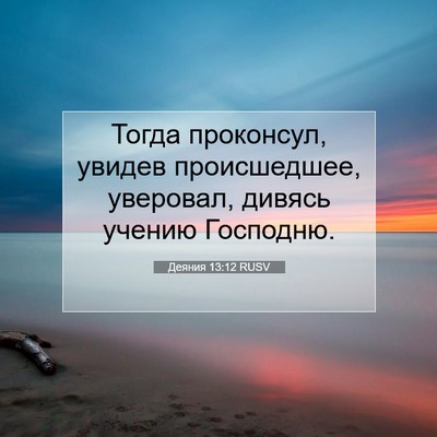 Picture 07 - Деяния 13:12 RUSV - Тогда проконсул, увидев - Bible Verse Picture
