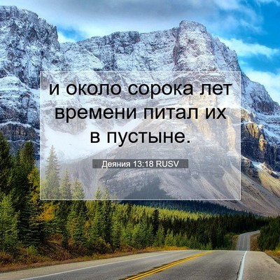 Picture 07 - Деяния 13:18 RUSV - и около сорока лет времени - Bible Verse Picture