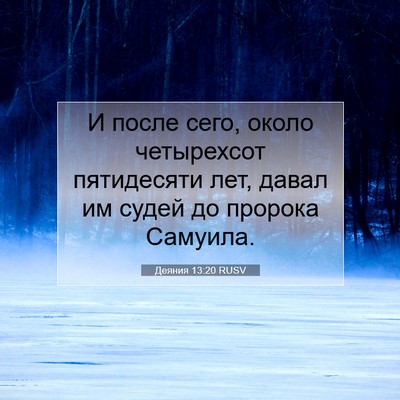 Picture 07 - Деяния 13:20 RUSV - И после сего, около - Bible Verse Picture