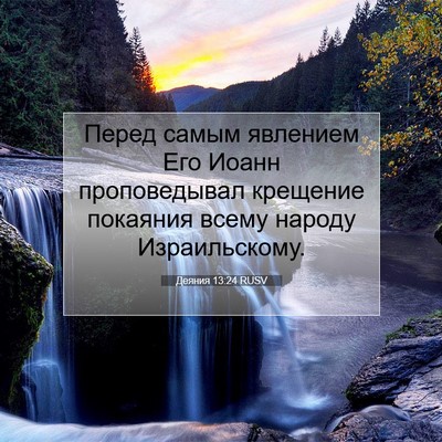 Picture 07 - Деяния 13:24 RUSV - Перед самым явлением Его - Bible Verse Picture